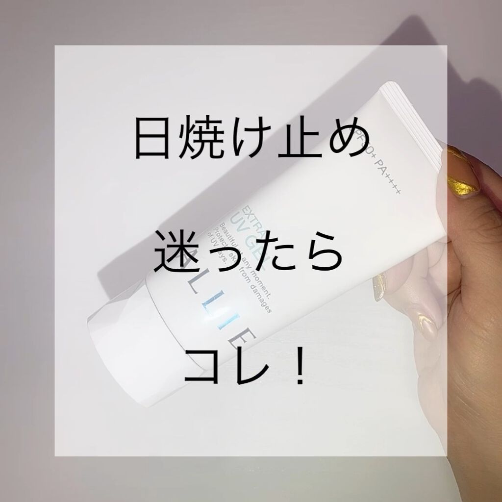 エクストラUV ジェルN/アリィー/日焼け止めジェルを使ったクチコミ（1枚目）