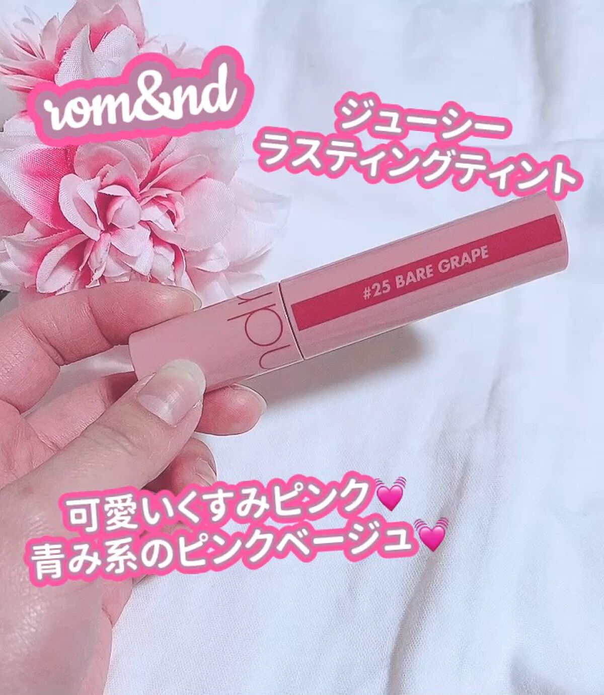 ジューシーラスティングティント/rom&nd/リップティントを使ったクチコミ（1枚目）
