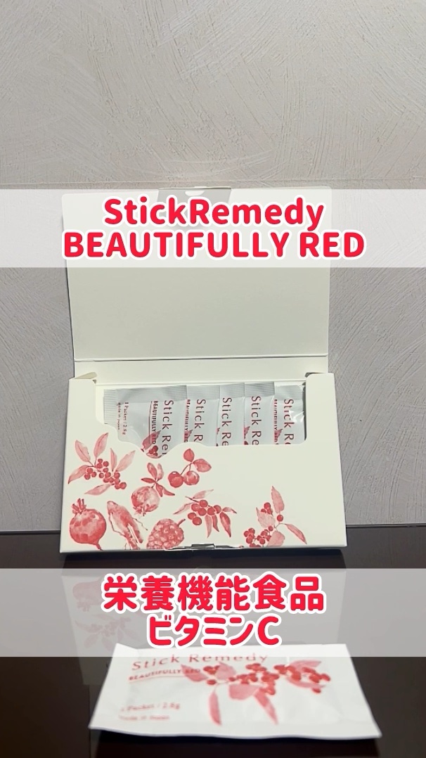 Beautifully Red/Stick Remedy/健康サプリメントの動画クチコミ1つ目