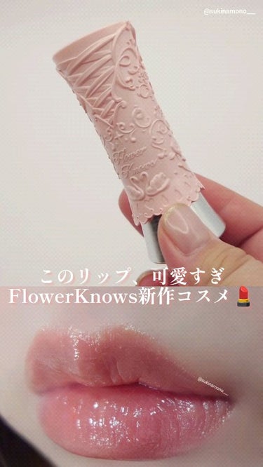 スワンバレエシリーズ シャイニングスティック/FlowerKnows/口紅の動画クチコミ1つ目
