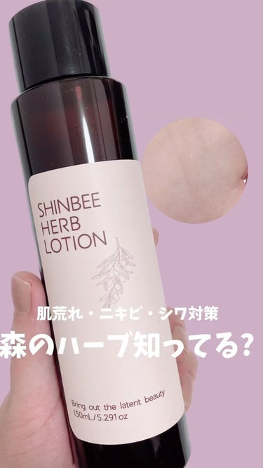 シンビハーブローション/SHINBEE JAPAN /化粧水の動画クチコミ3つ目