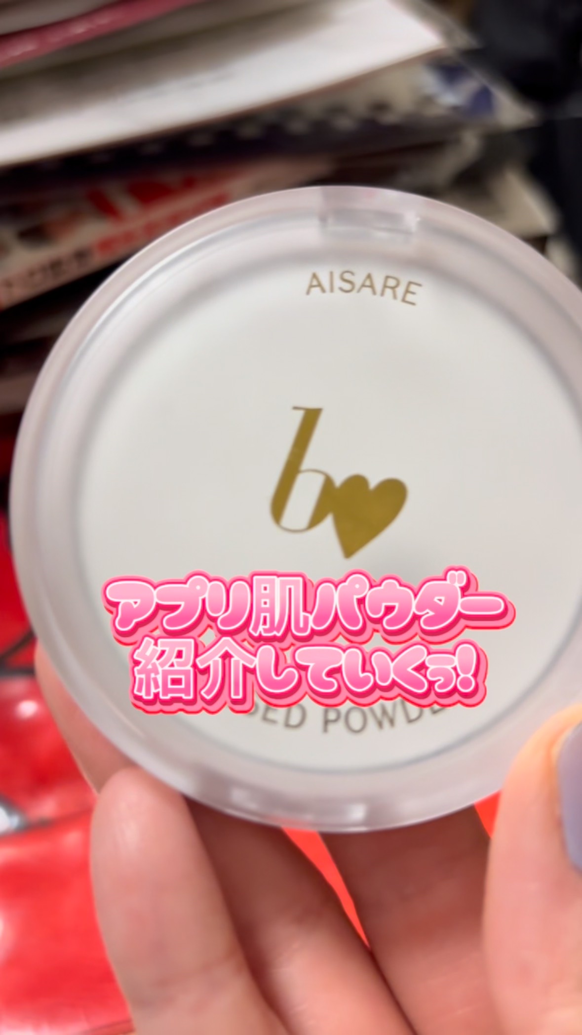 【bidol 愛されプレストパウダー 01アプリ肌】1650円

これヤバいです！
アカリンさすが！！！！

bidolからでたフェイスパウダー！
アプリでフィルターかけたみたいな肌にしてくれて大好きすぎる！！

テカリや毛穴を抑えてくれて