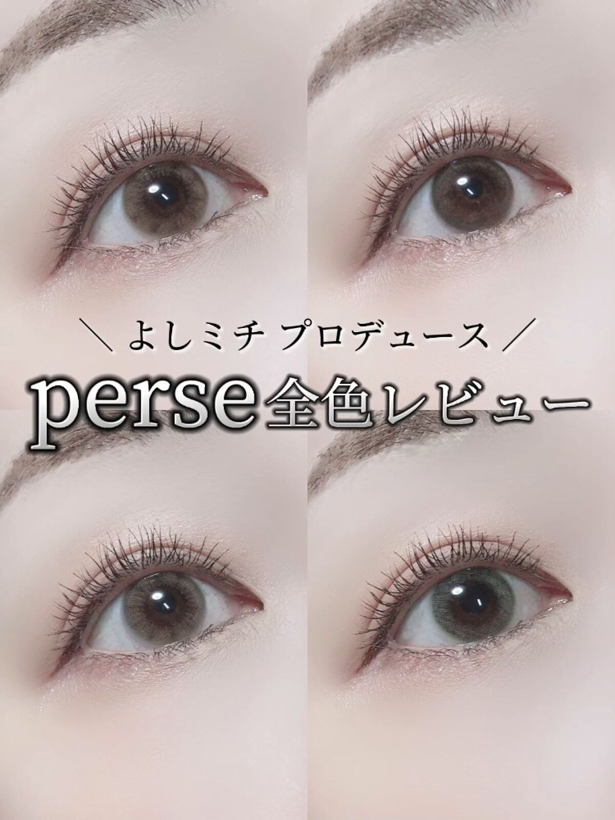 perse 1day/perse/ワンデー（１DAY）カラコンの人気ショート動画