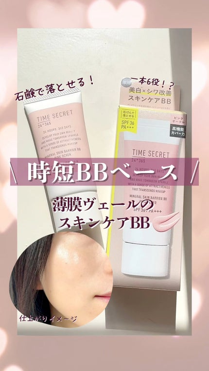 タイムシークレット ミネラル 薬用スキンバリア BBベース /TIME SECRET/BBクリームの人気ショート動画