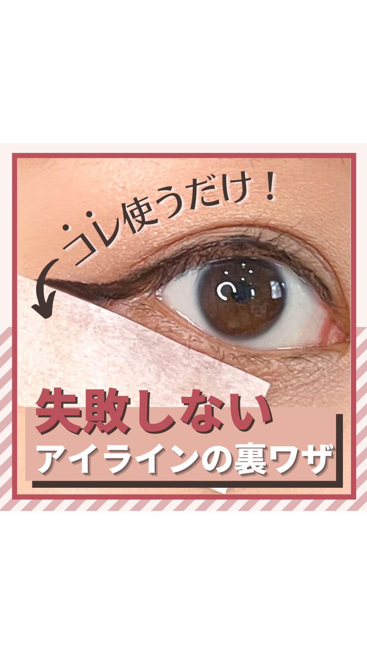 リアルラスティングアイライナー24hWP/K-パレット/リキッドアイライナーを使ったクチコミ（1枚目）