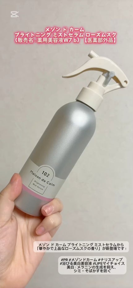 メゾン ド カーム ブライトニング ミストセラム ローズムスク/ナリスアップ/ボディローションの人気ショート動画