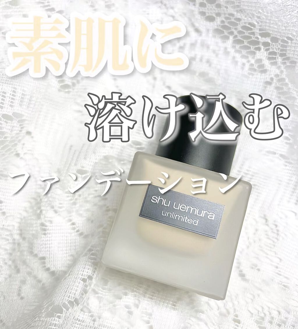 （旧）アンリミテッド ラスティング フルイド/shu uemura/リキッドファンデーションの動画クチコミ1つ目