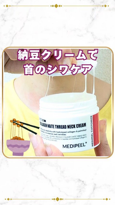 プレミアムナイテ スレッドネッククリーム/MEDIPEEL/ネック・デコルテケアを使ったクチコミ（1枚目）