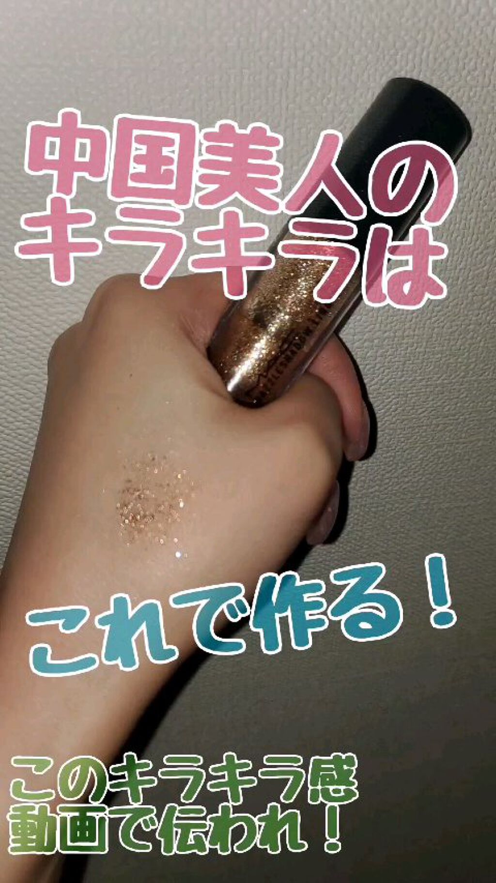 ダズルシャドウ リキッド/M・A・C/リキッドアイシャドウの動画クチコミ2つ目