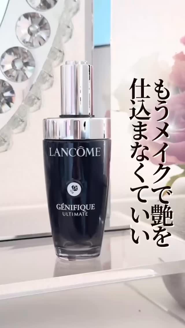 ジェニフィック アルティメ セラム/LANCOME/美容液の動画クチコミ4つ目