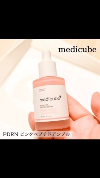 PDRNピンクアンプル PDRN 10,000ppm配合/MEDICUBE/美容液を使ったクチコミ（1枚目）