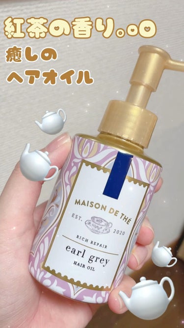 リッチリペア ヘアオイル/MAISON DE THÉ/ヘアオイルを使ったクチコミ（1枚目）