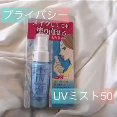 【５本】プライバシー UVミスト 50 スプレー 40ml rGoxkwtMYv