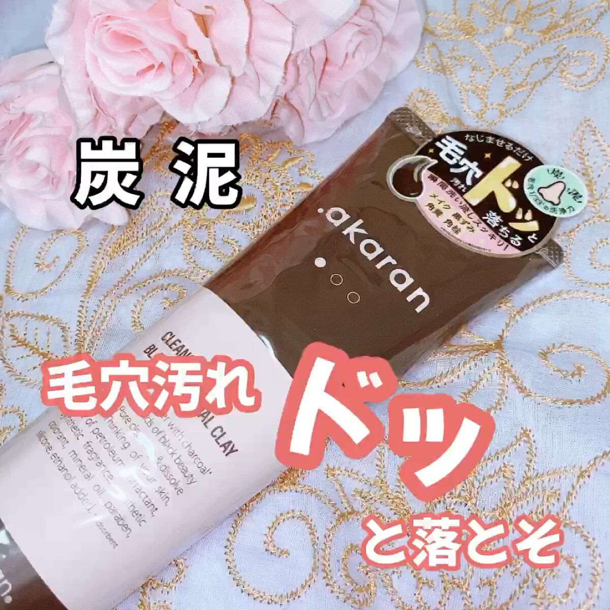 ブラックジェルクレンジング/.akaran/クレンジングジェルを使ったクチコミ（1枚目）