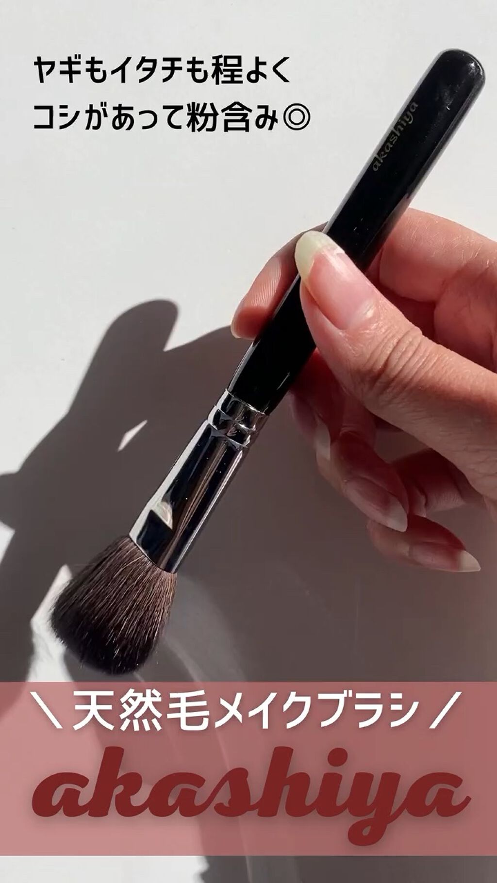 ベーシックタイプハイライト/akashiya/メイクブラシを使ったクチコミ（1枚目）