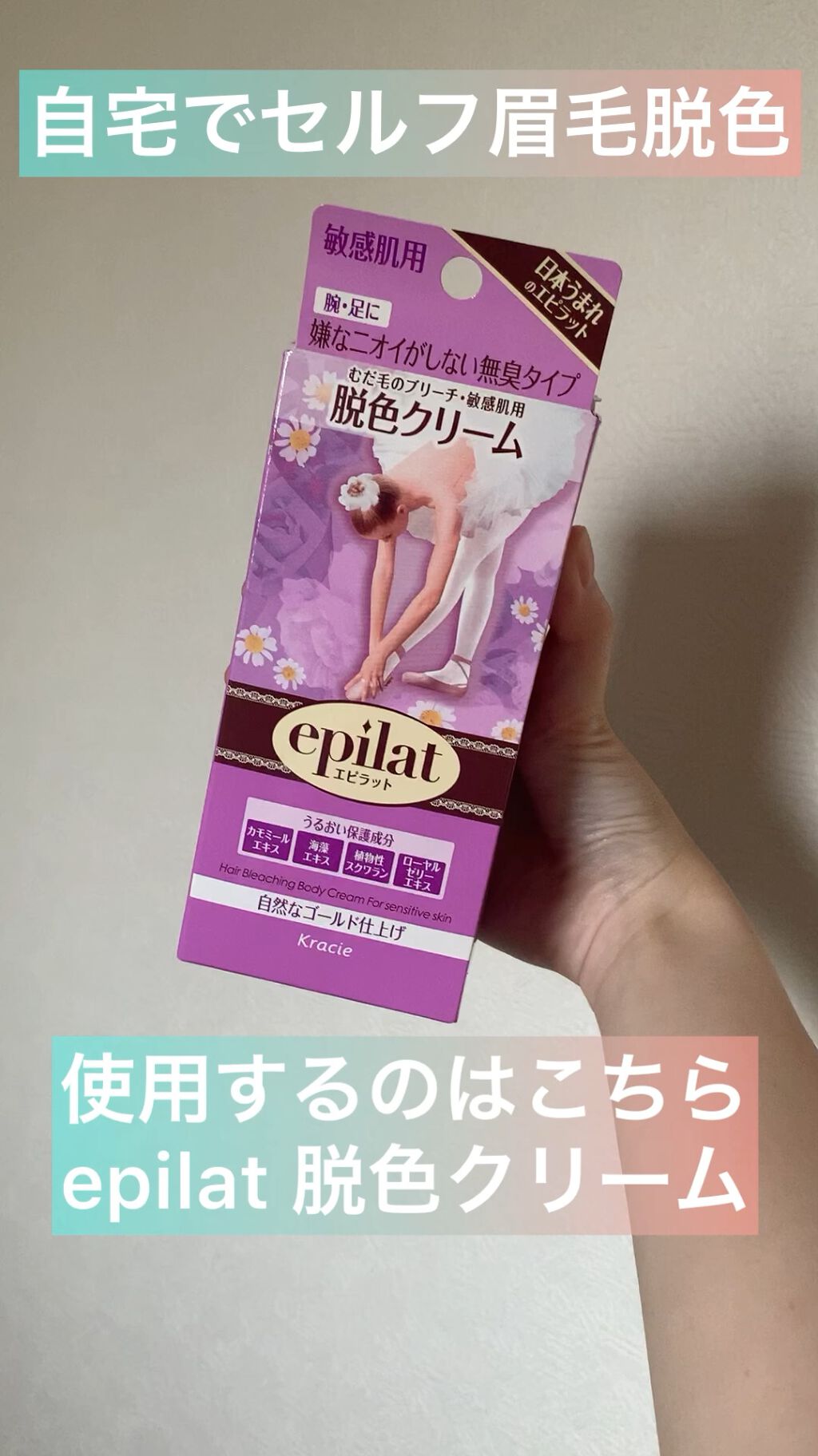 脱色クリーム 敏感肌用/エピラット/ムダ毛ケアを使ったクチコミ（1枚目）