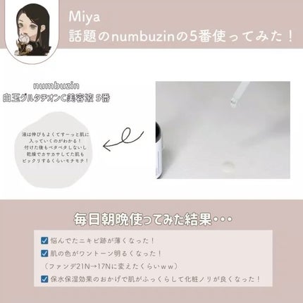 5番 白玉グルタチオンC美容液/numbuzin/美容液を使ったクチコミ(4枚目)