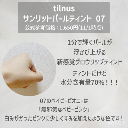 ティルナス サンリットパール ティント/tilnus/リップティントを使ったクチコミ(2枚目)