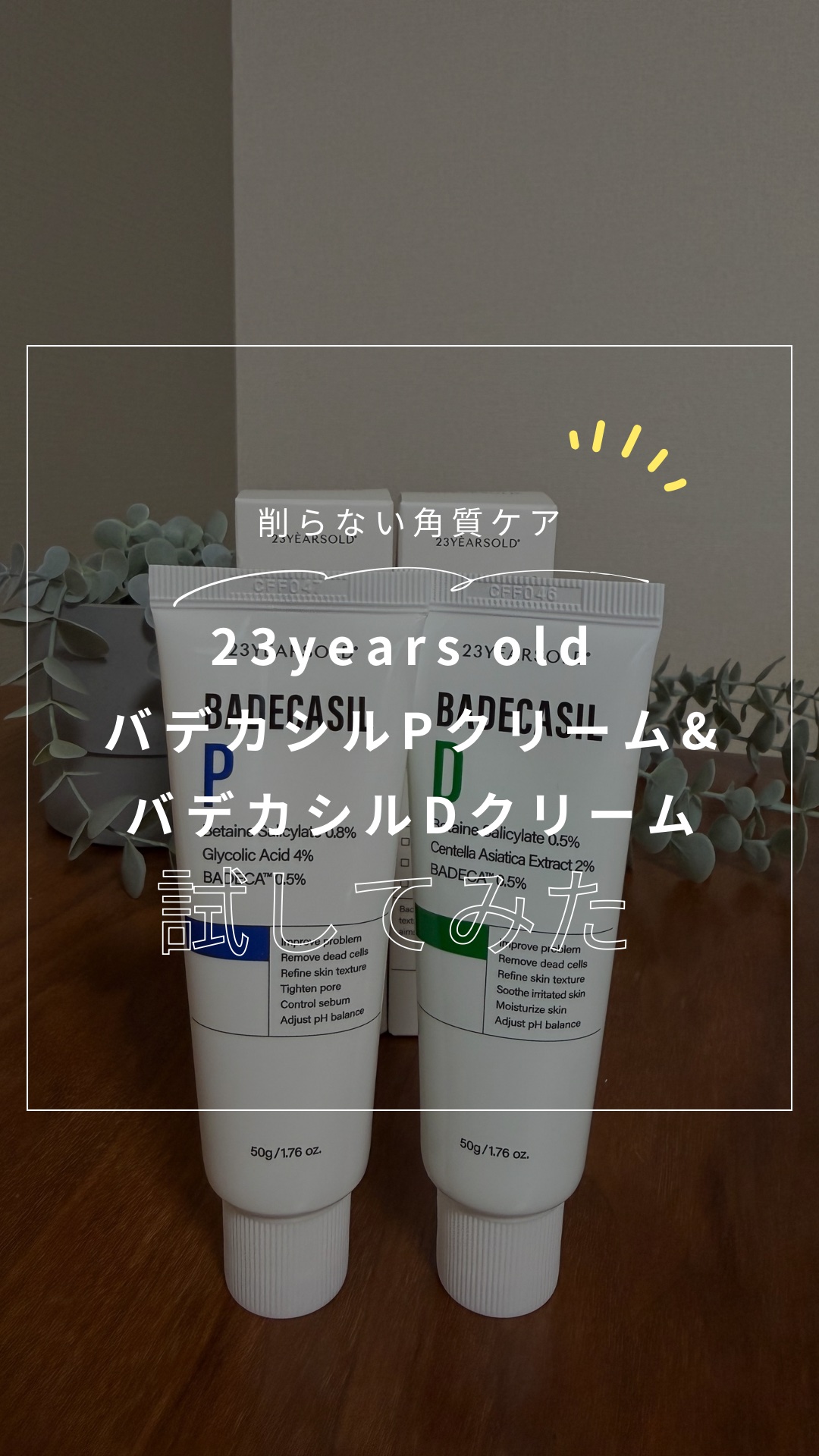 バデカシルDクリーム/23years old/フェイスクリームの人気ショート動画