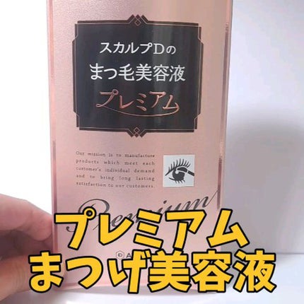 スカルプD ボーテ ピュアフリーアイラッシュセラム プレミアム/アンファー(スカルプD)/まつげ美容液の人気ショート動画