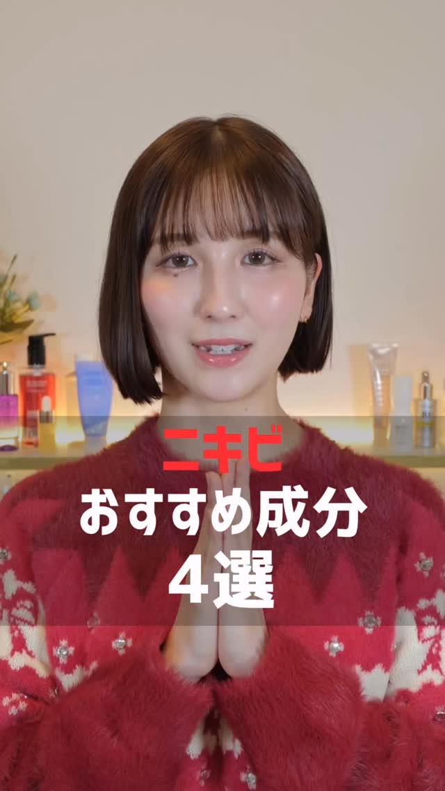 ニキビおすすめ成分4選✨
　　
　
※ギフティングや商品説明会・新作発表会に参加した際にご提供いただいたものも含みます。投稿義務はありません。

#スキンケア #ニキビ #Qoo10 #メガ割 #肌荒れ