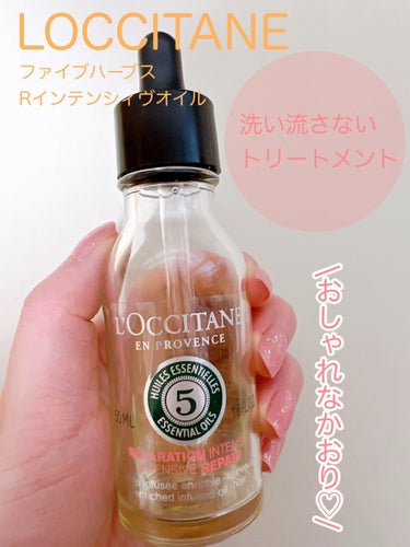 ファイブハーブス リペアリングインテンシヴオイル/L'OCCITANE/ヘアオイルを使ったクチコミ（1枚目）