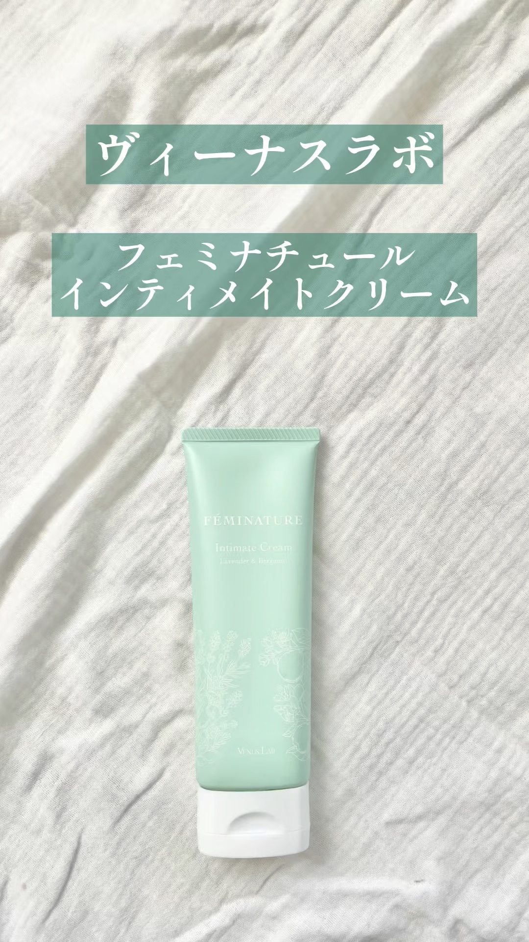 フェミナチュールインティメイトクリーム/ヴィーナスラボ/デリケートゾーンケアの人気ショート動画