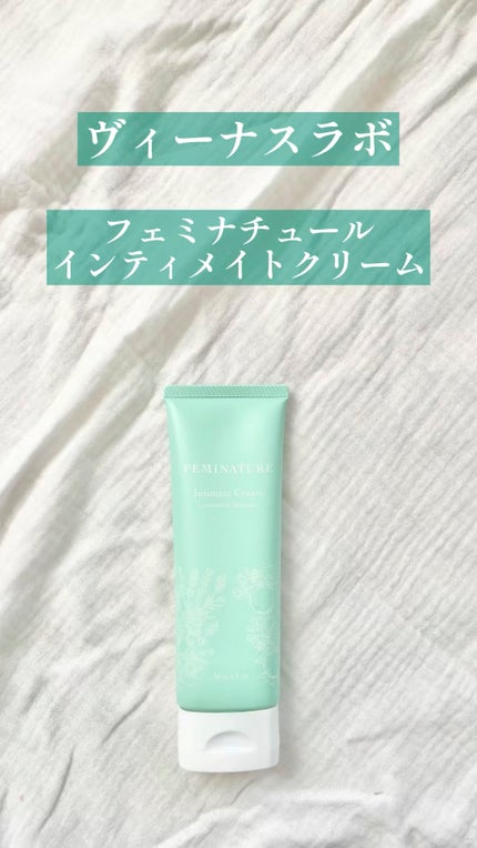 フェミナチュールインティメイトクリーム/ヴィーナスラボ/デリケートゾーンケアの人気ショート動画