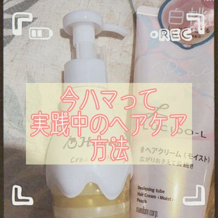 クリーミーハニー ヘアミルク/ハニーチェ/ヘアミルクの人気ショート動画