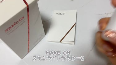 スキンライトセラピーII/Makeon/美顔器・マッサージを使ったクチコミ（3枚目）