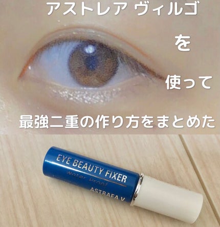 アイビューティー フィクサー WP/アストレア ヴィルゴ/二重まぶた用アイテムの人気ショート動画