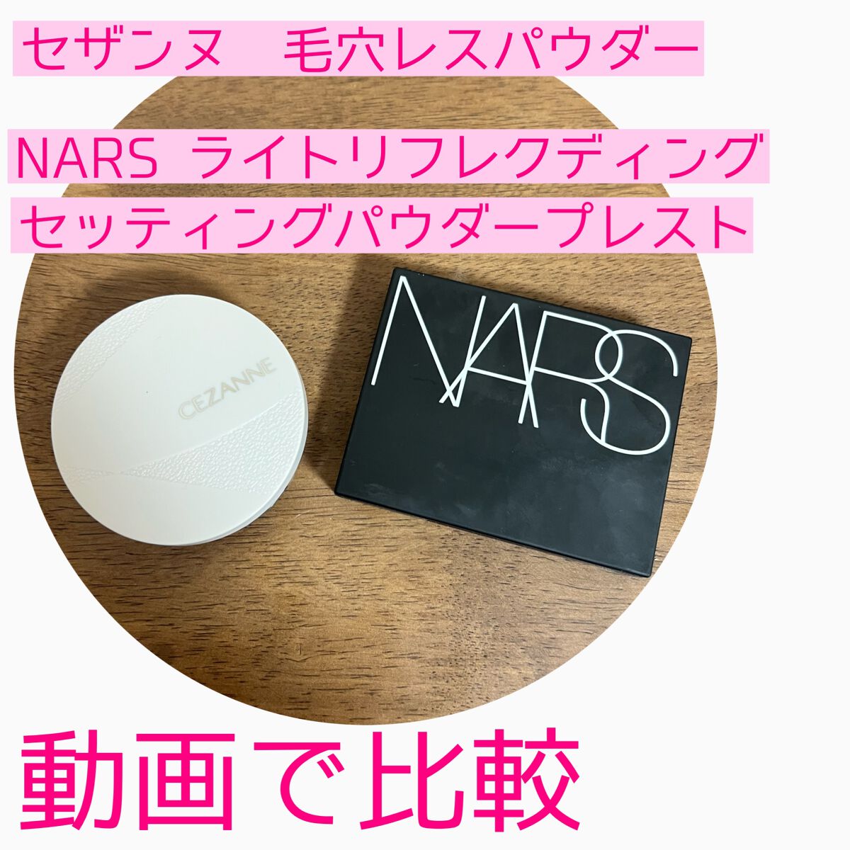 毛穴レスパウダー/CEZANNE/プレストパウダーの人気ショート動画