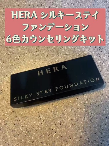 HERA シルキーステイファンデーションのクチコミ「【ベストなカラーが見つかる🏅🧡】

前にレビューさせて頂いたHERAの
シルキーステイファンデ.....」（2枚目）