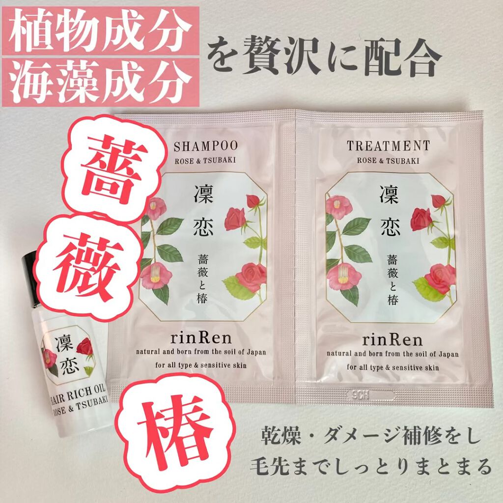 トライアルセット ローズ&ツバキ/rinRen（凛恋）/トライアルキットを使ったクチコミ（1枚目）