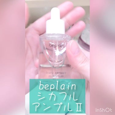 シカフルアンプルⅡ/beplain/美容液を使ったクチコミ（2枚目）