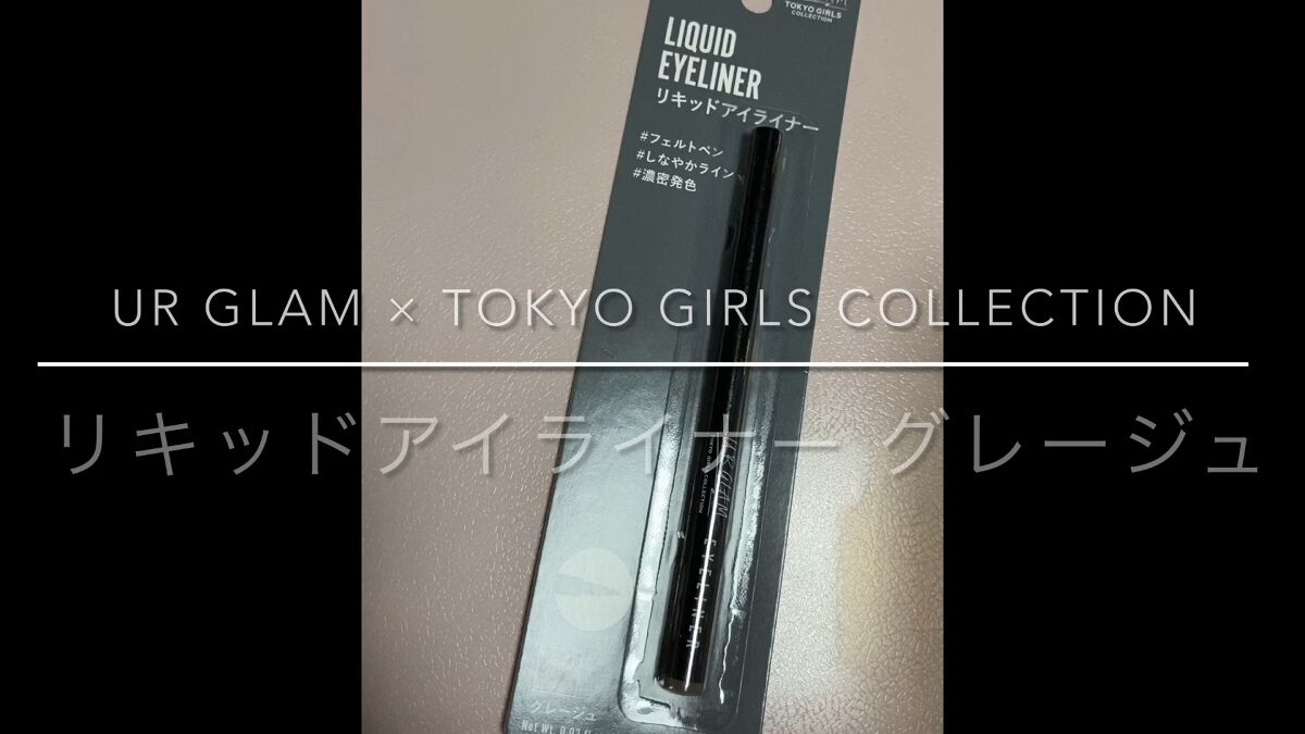 ＵＧＴ リキッドアイライナー ｂ/U R GLAM/リキッドアイライナーの動画クチコミ1つ目