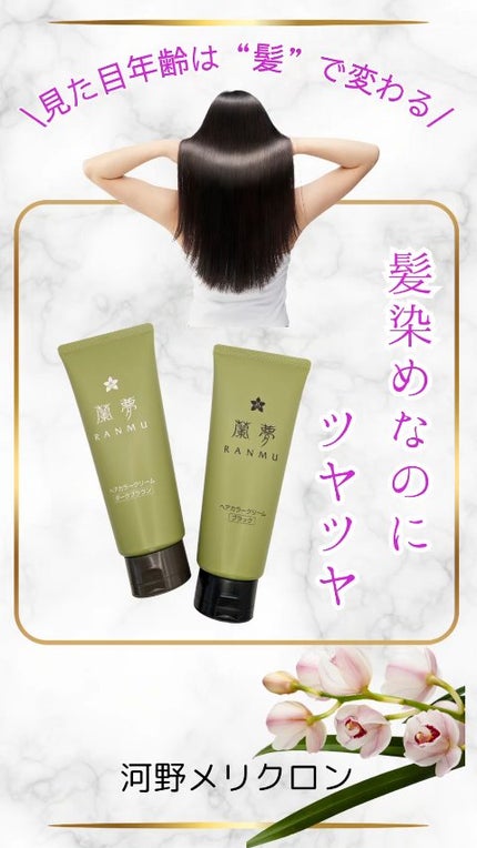 ヘアカラークリーム/蘭夢/ヘアカラーを使ったクチコミ(1枚目)