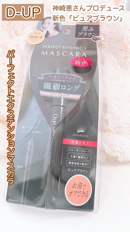 パーフェクトエクステンション マスカラ/D-UP/マスカラの動画クチコミ1つ目