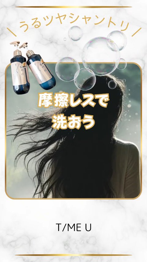 タイムユー キープモイスト シャンプー/トリートメント/T/ME U/シャンプー・コンディショナーの動画クチコミ5つ目