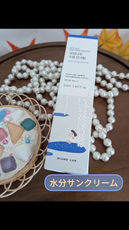 白樺水分uvクリーム/ROUND LAB/日焼け止めクリームを使ったクチコミ(1枚目)