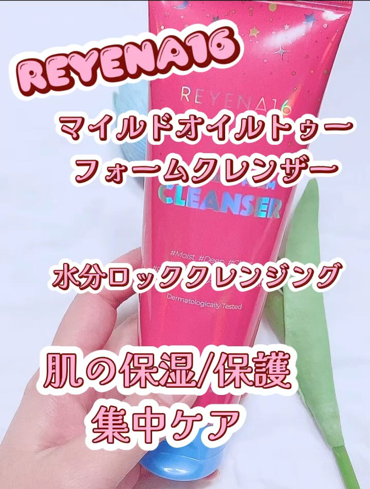 マイルドオイルトゥーフォームクレンザー/REYENA16/オイルクレンジングを使ったクチコミ（1枚目）