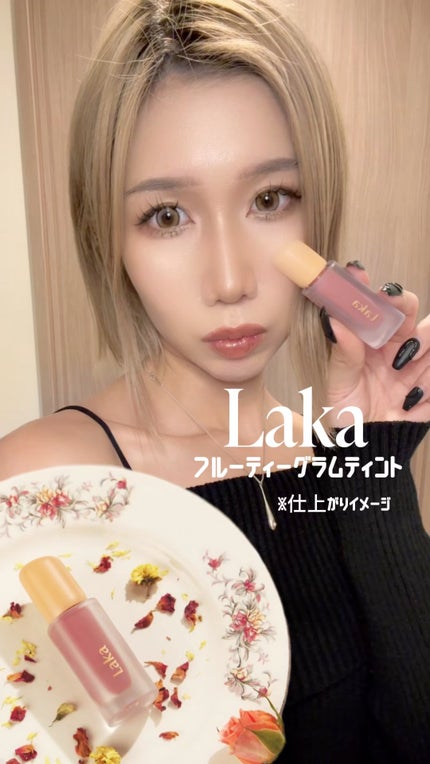 フルーティーグラムティント/Laka/リップティントの人気ショート動画