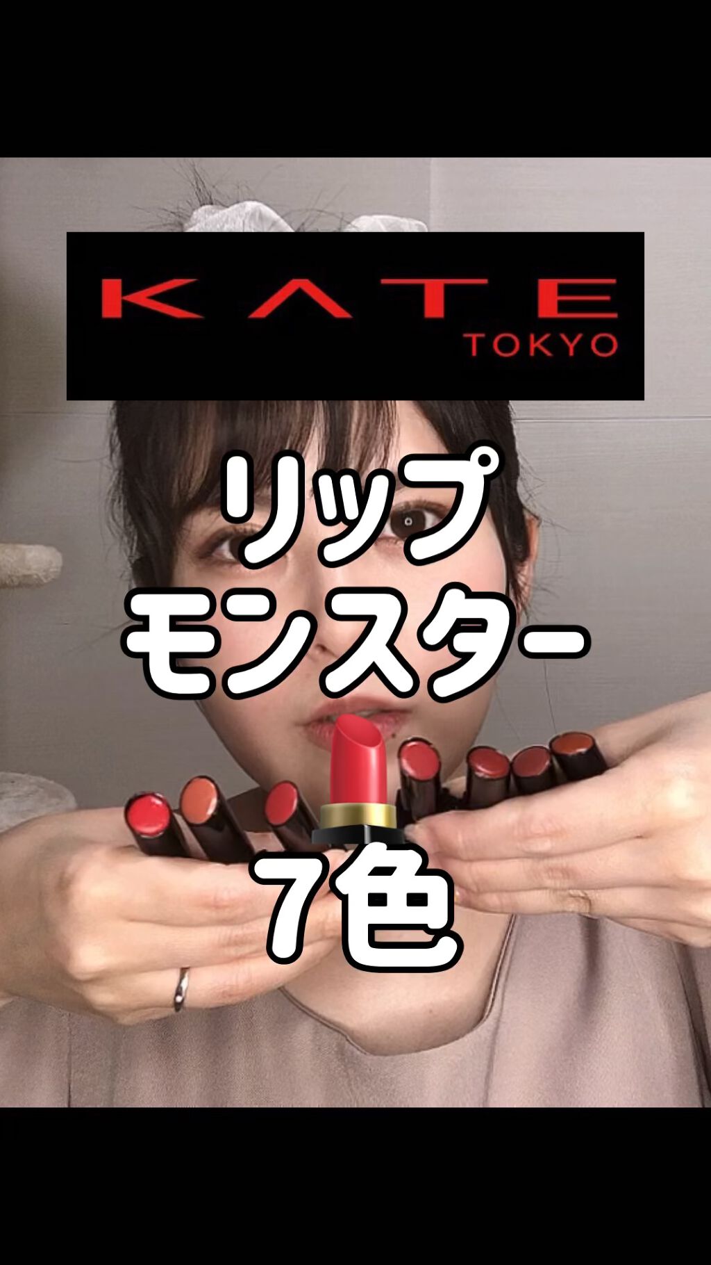 ケイト リップモンスター/KATE/口紅を使ったクチコミ（1枚目）