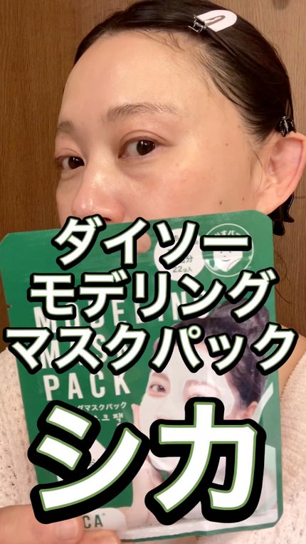モデリングマスクパック/DAISO/シートマスク・パックの人気ショート動画