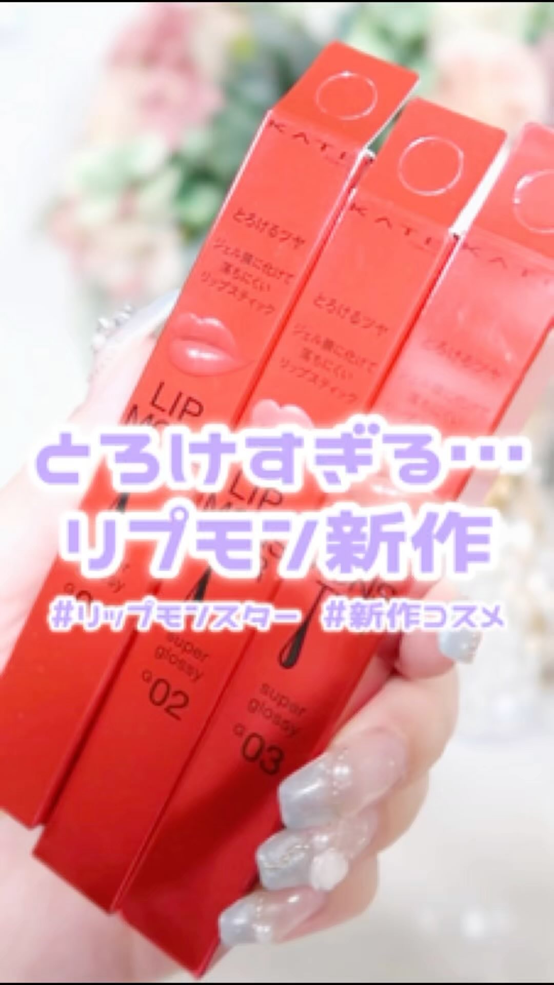 ケイト リップモンスター ツヤバース/KATE/口紅の人気ショート動画