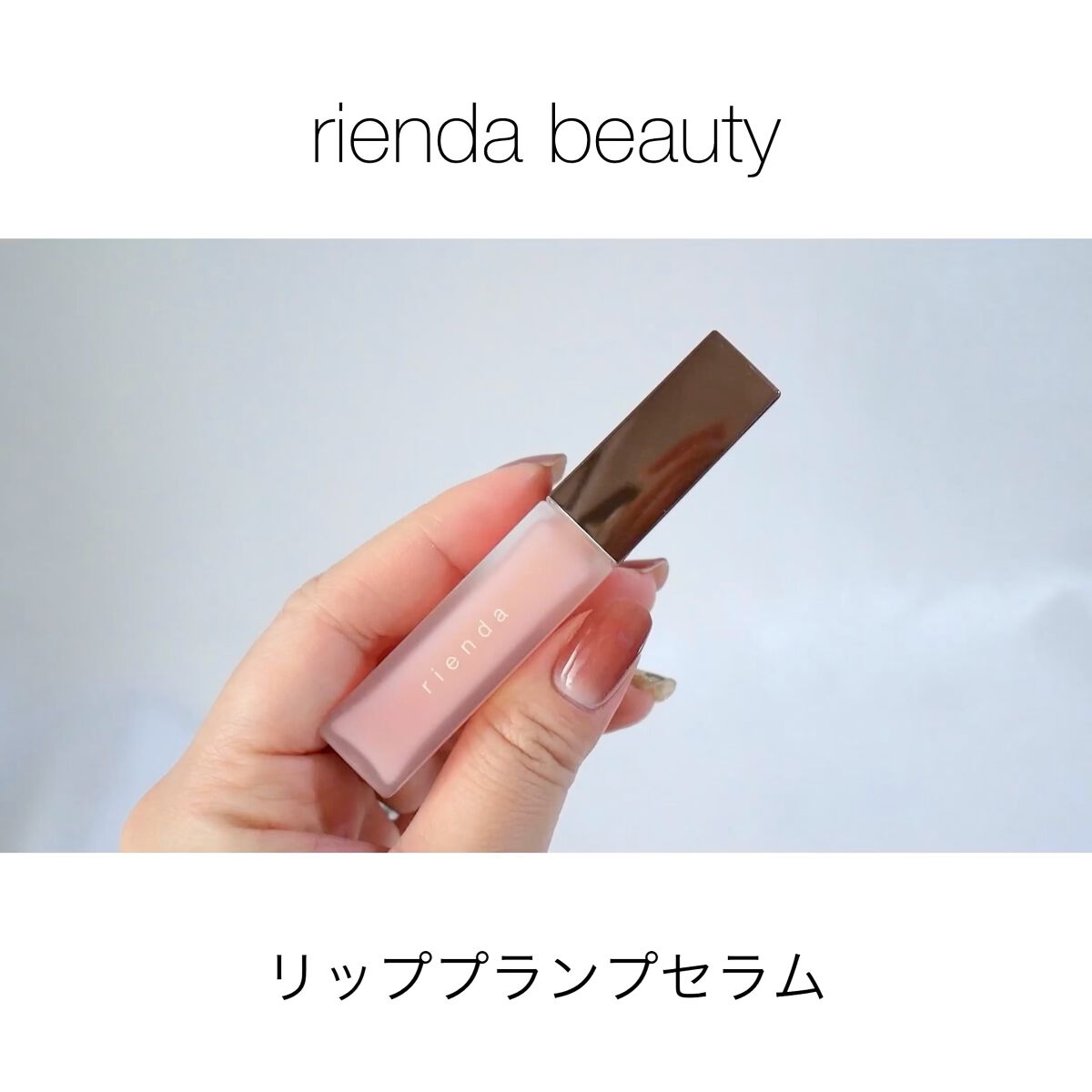 リッププランプセラム/rienda beauty/リップ美容液の動画クチコミ2つ目