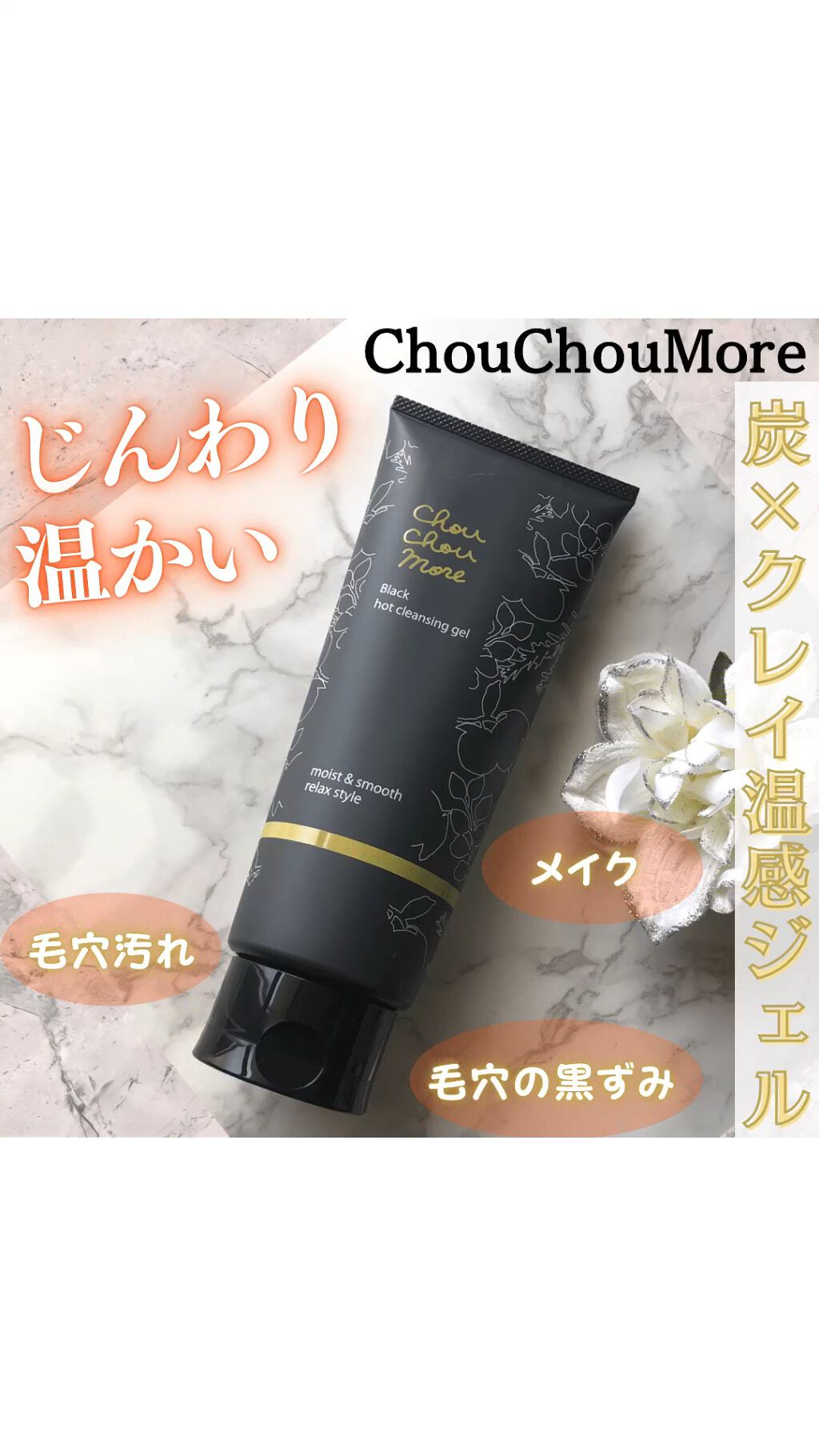 ホットクレンジングジェルブラック/シュシュモア/クレンジングジェルの人気ショート動画