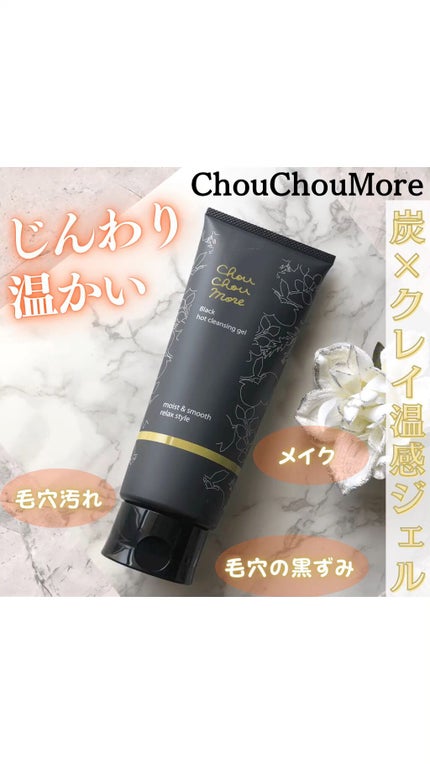 ホットクレンジングジェルブラック/シュシュモア/クレンジングジェルの人気ショート動画