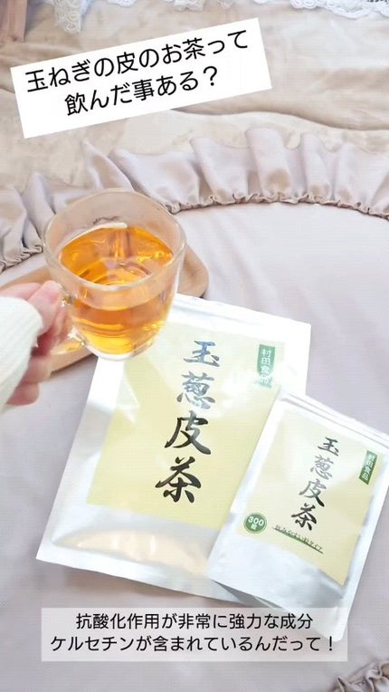 玉葱皮茶/村田食品/美容ドリンクの人気ショート動画