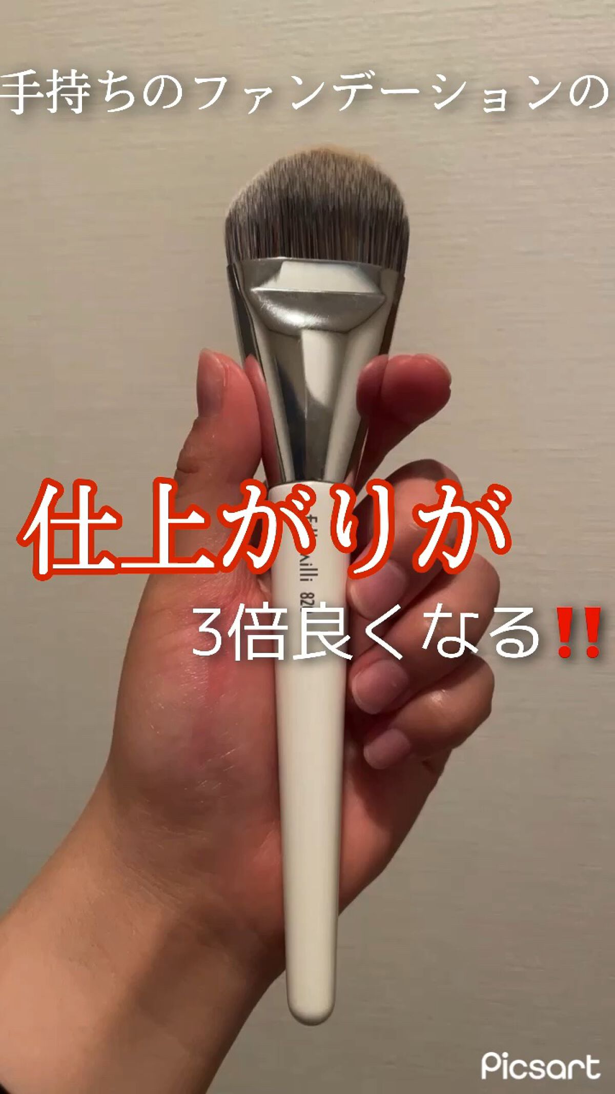 フラットファンデーションブラシ 820/fillimilli/メイクブラシの動画クチコミ1つ目